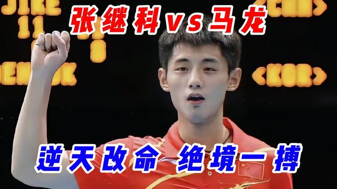 韩国乒乓球队绝杀法国乒乓球队，张继科绝境逆转